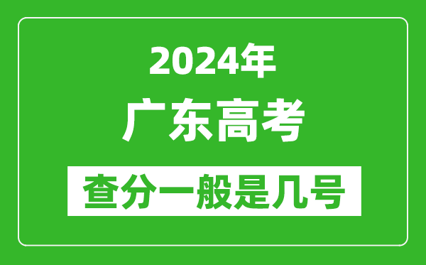 高考后多久出成績,2024廣東高考查分一般是幾號?