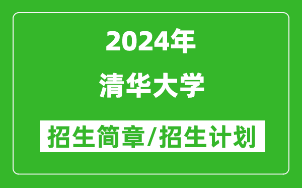 清華大學(xué)2024年招生簡(jiǎn)章,各專業(yè)招生計(jì)劃人數(shù)是多少