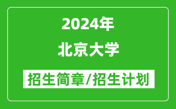 北京大學(xué)2024年招生簡章,各專業(yè)招生計(jì)劃人數(shù)是多少