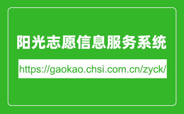 陽(yáng)光志愿信息服務(wù)系統(tǒng)入口網(wǎng)址(https://gaokao.chsi.com.cn/zyck/)