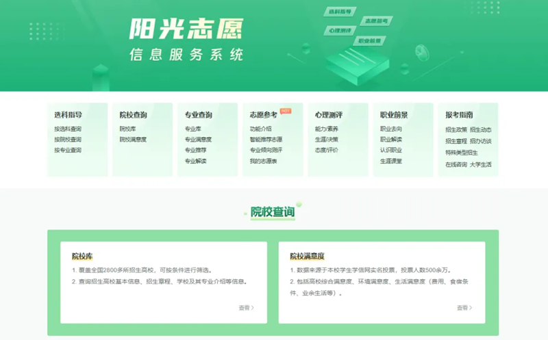 陽(yáng)光志愿信息服務(wù)系統(tǒng)入口網(wǎng)址(https://gaokao.chsi.com.cn/zyck/)