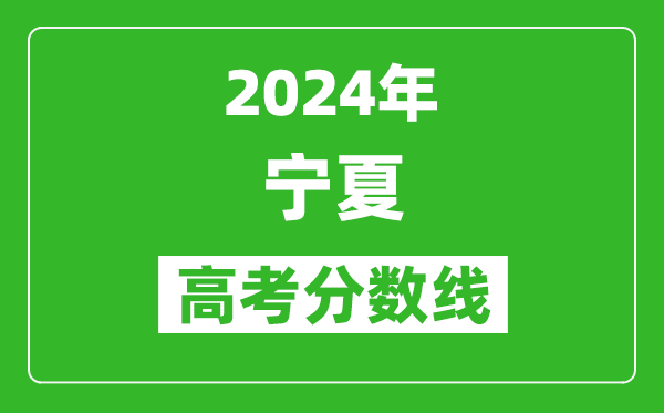 2024寧夏高考分數(shù)線公布,各批次分數(shù)線一覽表