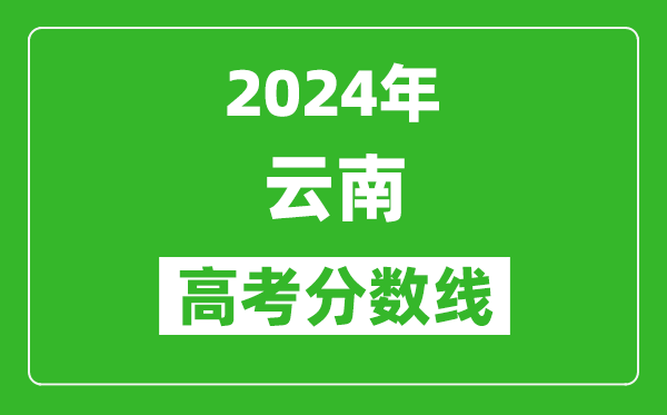 2024云南高考分數(shù)線公布,各批次分數(shù)線一覽表