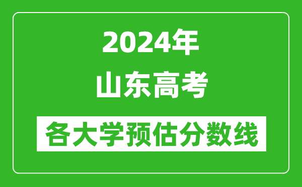 2024山東高考省內(nèi)外各大學(xué)預(yù)估分?jǐn)?shù)線匯總(含預(yù)估位次和分?jǐn)?shù)線)