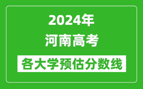 2024河南高考省內(nèi)外各大學預估分數(shù)線匯總(含預估位次和分數(shù)線)