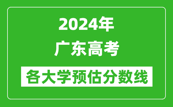 2024廣東高考省內(nèi)外各大學預估分數(shù)線匯總(含預估位次和分數(shù)線)