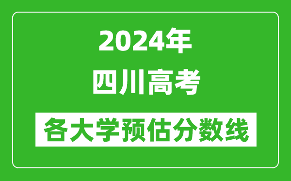 2024四川高考省內(nèi)外各大學預估分數(shù)線匯總(含預估位次和分數(shù)線)
