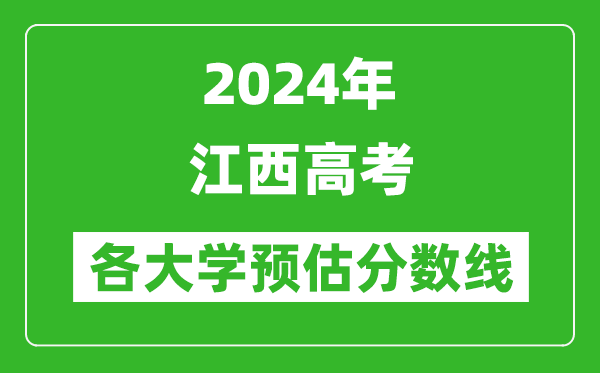 2024江西高考省內(nèi)外各大學預估分數(shù)線參考(歷年預估位次和分數(shù)線)