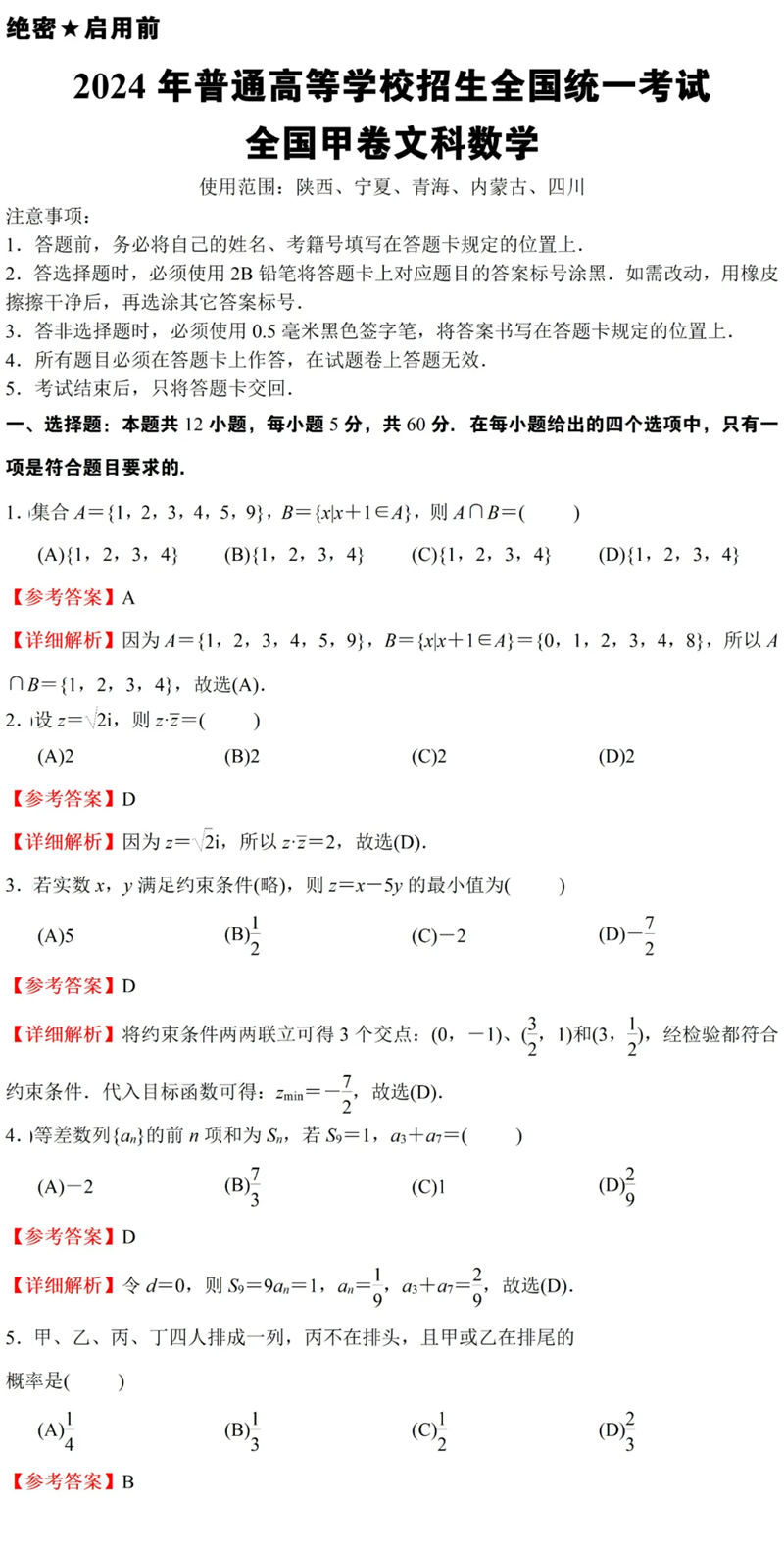 2024年高考文科數(shù)學(xué)試卷真題及答案解析(全國(guó)甲卷)