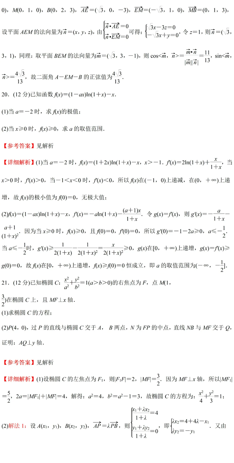 2024年高考理科數(shù)學(xué)試卷真題及答案解析(全國甲卷)