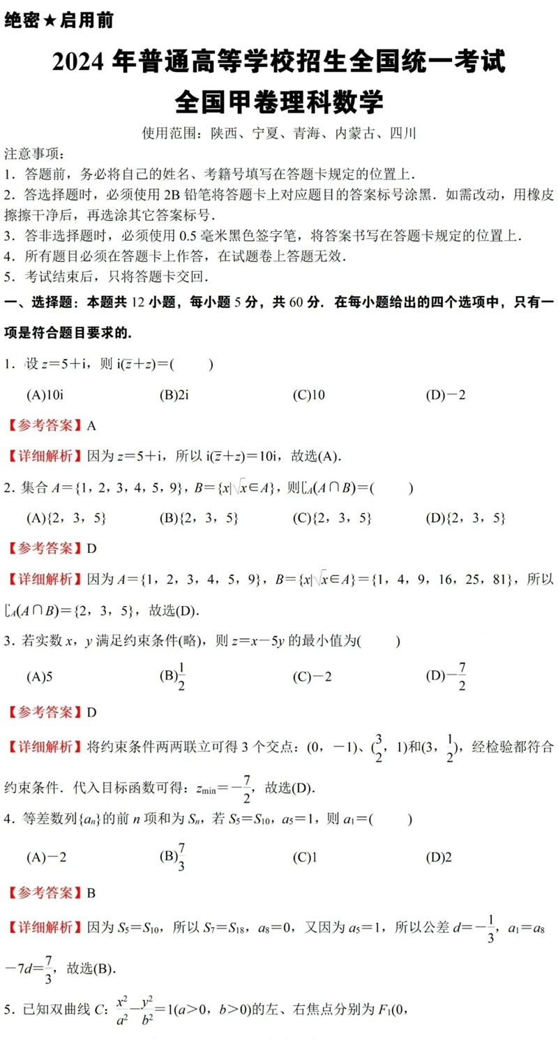 2024年高考理科數(shù)學(xué)試卷真題及答案解析(全國甲卷)