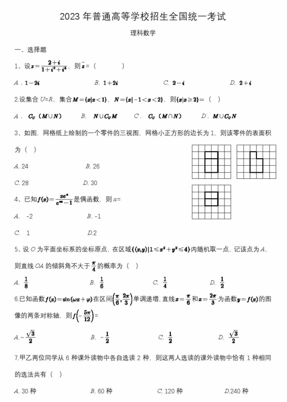 2024高考新疆卷理科數(shù)學真題及答案解析