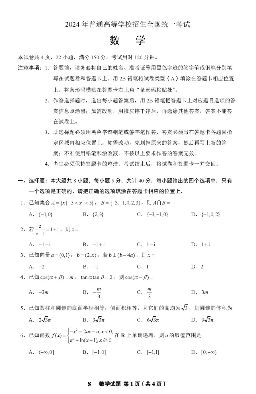 2024高考山東卷數(shù)學真題及答案解析