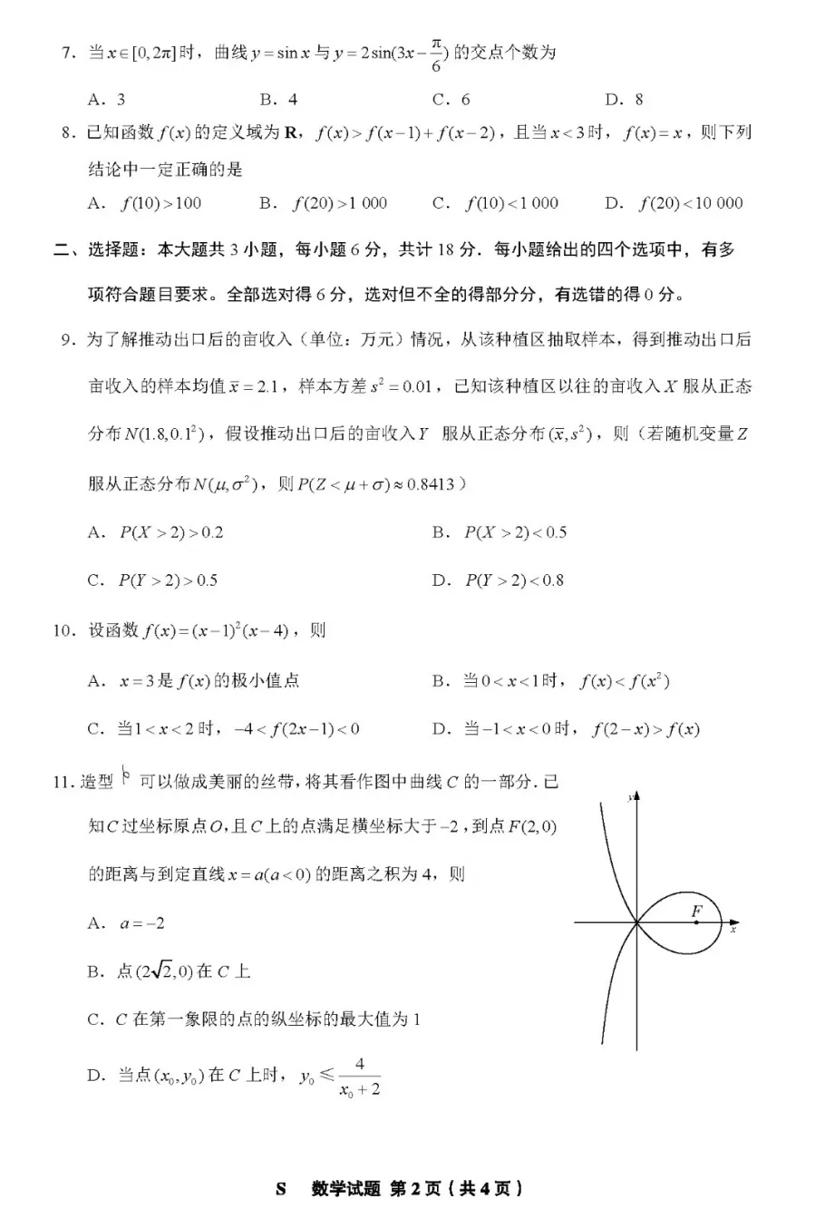 2024高考山東卷數(shù)學真題及答案解析
