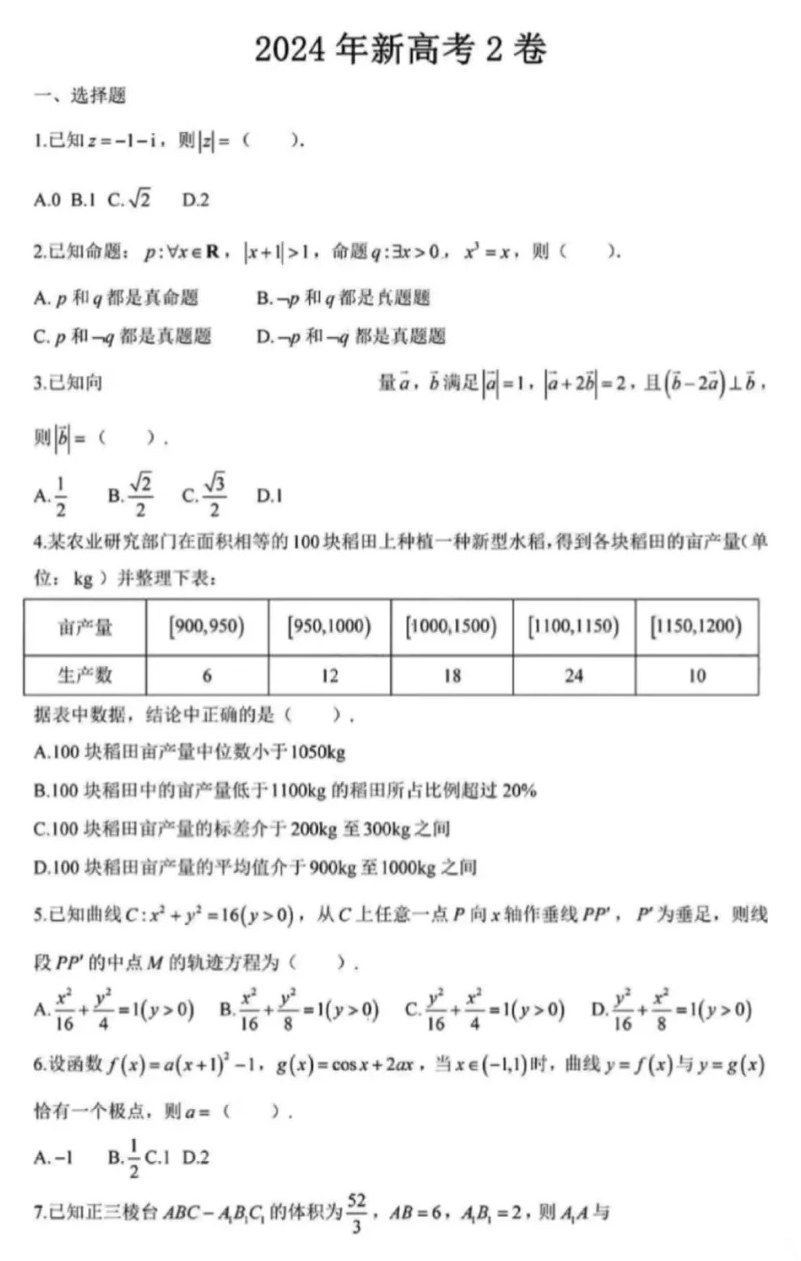 2024年新高考二卷數(shù)學(xué)試卷真題及答案解析(完整版)