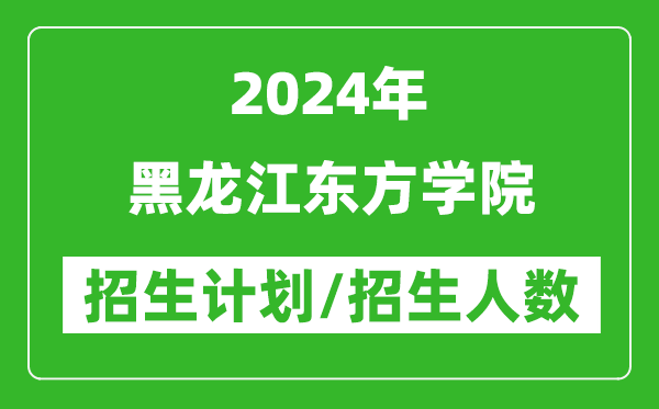 2024年黑龍江東方學(xué)院各省招生計(jì)劃及各專(zhuān)業(yè)招生人數(shù)是多少