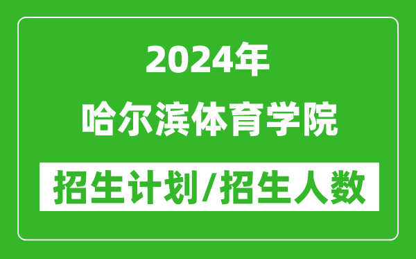 2024年哈爾濱體育學(xué)院各省招生計(jì)劃及各專業(yè)招生人數(shù)是多少