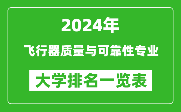 2024年全國(guó)飛行器質(zhì)量與可靠性專業(yè)大學(xué)排名一覽表