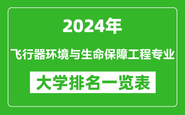 2024年全國飛行器環(huán)境與生命保障工程專業(yè)大學排名一覽表