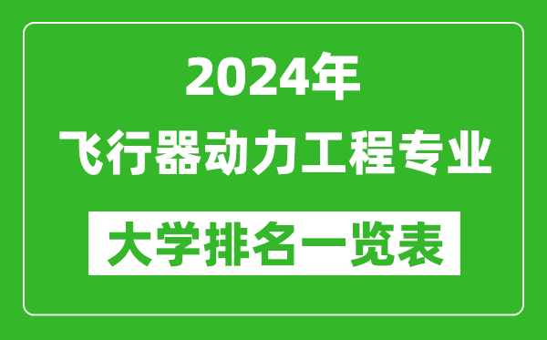 2024年全國飛行器動(dòng)力工程專業(yè)大學(xué)排名一覽表