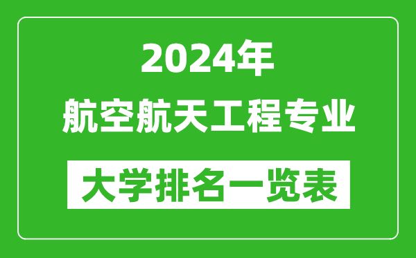 2024年全國航空航天工程專業(yè)大學(xué)排名一覽表