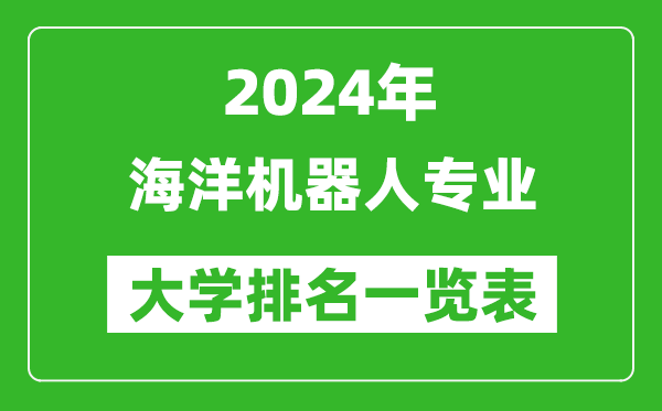 2024年全國海洋機器人專業(yè)大學(xué)排名一覽表