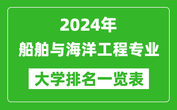 2024年全國(guó)船舶與海洋工程專業(yè)大學(xué)排名一覽表