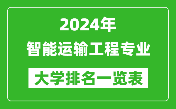 2024年全國智能運輸工程專業(yè)大學(xué)排名一覽表