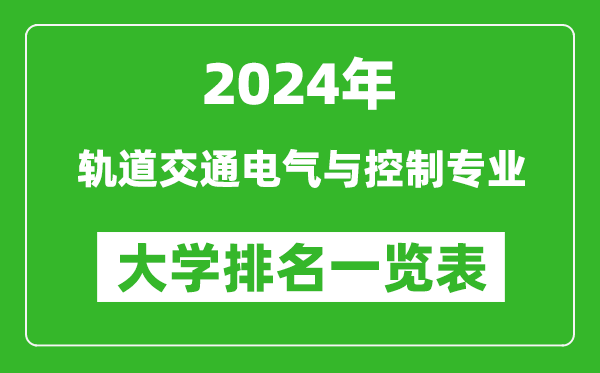 2024年全國軌道交通電氣與控制專業(yè)大學(xué)排名一覽表