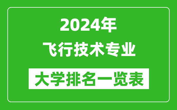 2024年全國飛行技術(shù)專業(yè)大學(xué)排名一覽表