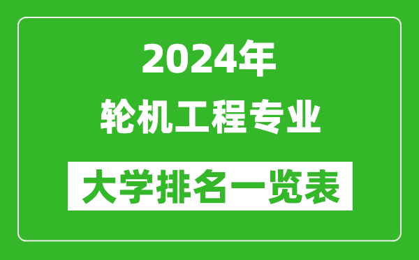 2024年全國輪機工程專業(yè)大學排名一覽表