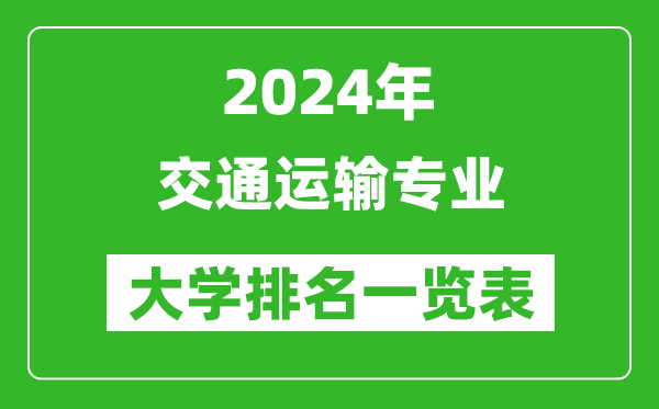 2024年全國(guó)交通運(yùn)輸專業(yè)大學(xué)排名一覽表