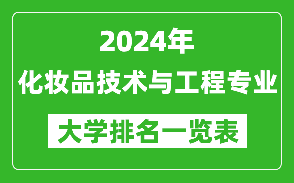 2024年全國(guó)化妝品技術(shù)與工程專業(yè)大學(xué)排名一覽表