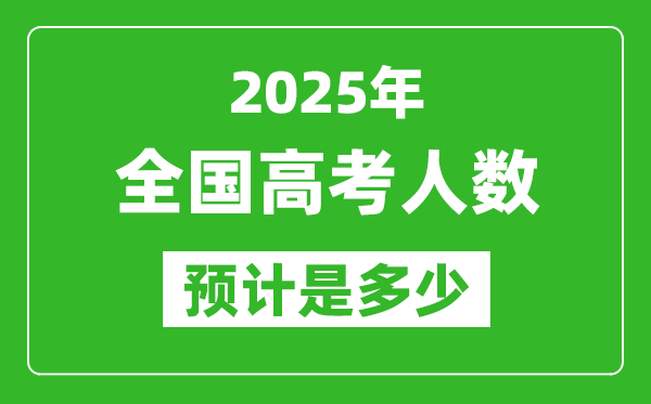 2025年全國高考人數(shù)有多少,各省市高考報名人數(shù)統(tǒng)計表