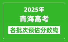 2025青海高考各批次預估分數線（附歷年錄取控制線）