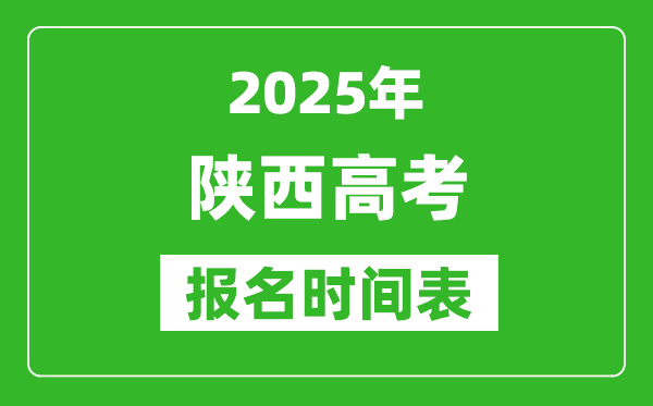 2025年陜西高考報(bào)名時(shí)間及截止時(shí)間表