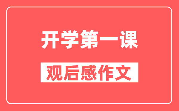 2024年開學第一課《可愛的中國》觀后感作文精選5篇