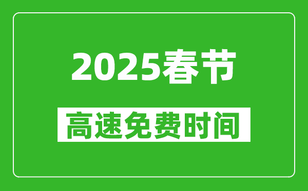 2025年春節(jié)高速免費(fèi)幾天,春節(jié)高速免費(fèi)時間是幾號到幾號