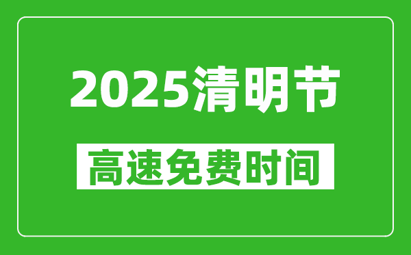2025年清明節(jié)高速免費(fèi)嗎,免費(fèi)幾天,從幾號(hào)到幾號(hào)