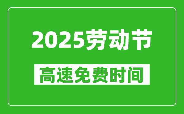 2025年勞動節(jié)高速免費(fèi)幾天,免費(fèi)時(shí)間從幾號到幾號