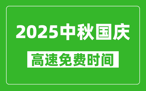 2025年國慶中秋高速公路免費時間是幾天,從哪一天開始？