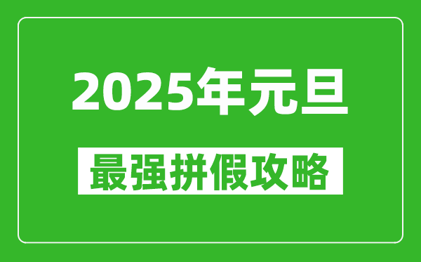 2025年元旦拼假攻略(最強(qiáng)),元旦怎么請(qǐng)假最劃算