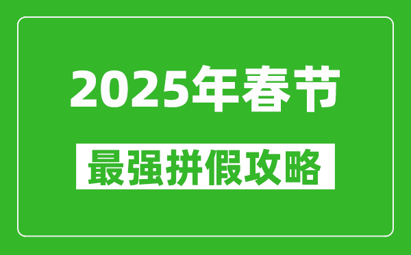 2025年春節(jié)拼假攻略,春節(jié)可拼出13天假期