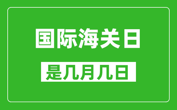 國(guó)際海關(guān)日是幾月幾日,國(guó)際海關(guān)日是哪一天
