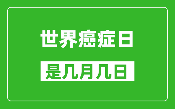 世界癌癥日是幾月幾號(hào),世界癌癥日是哪一天