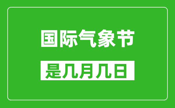國際氣象節(jié)是每年的幾月幾日,國際氣象節(jié)是哪一天