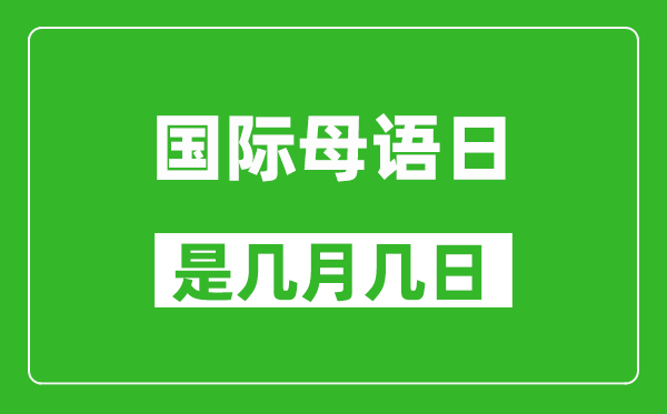 國際母語日是幾月幾日,國際母語日是哪一天
