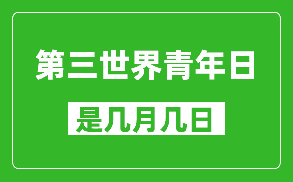 第三世界青年日是幾月幾日,第三世界青年日是哪一天