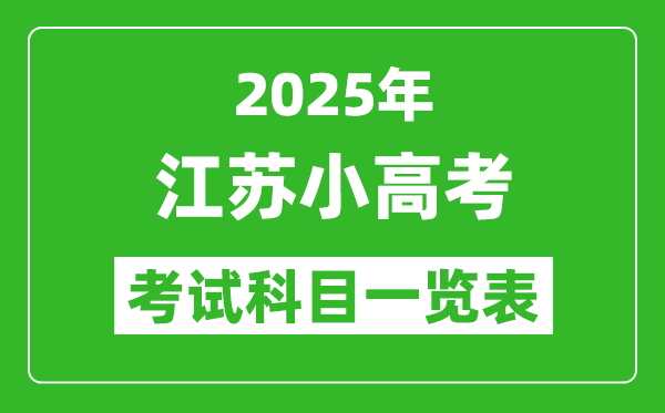 2025江蘇小高考考哪幾門科目,附各科考試具體時(shí)間安排