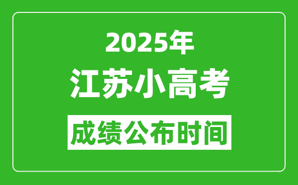 2025年江蘇小高考成績(jī)公布時(shí)間,江蘇合格考什么時(shí)候出成績(jī)？